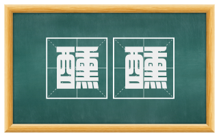 醺醺