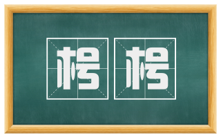 枵枵