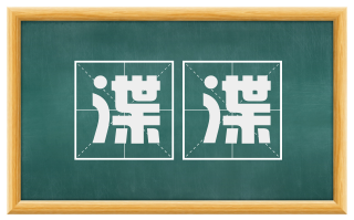 渫渫