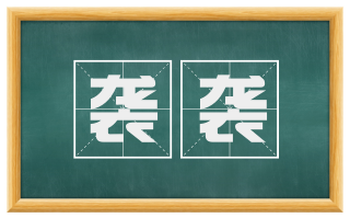 袭袭
