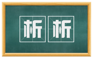 析析