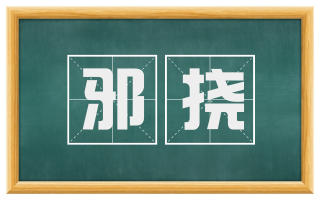 邪挠