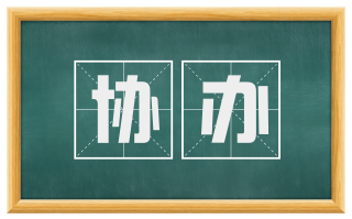 协办