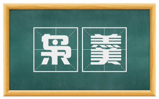 枭羹