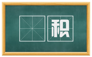 稸积