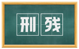 刑残