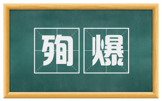 殉爆