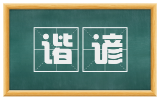 谐谚