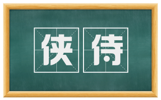 侠侍