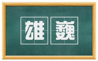 雄巍