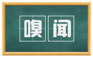 嗅闻