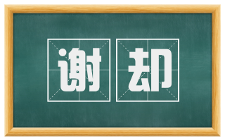 谢却