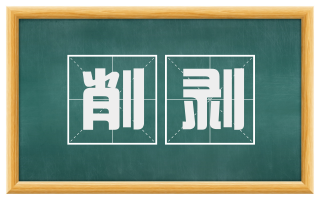削剥