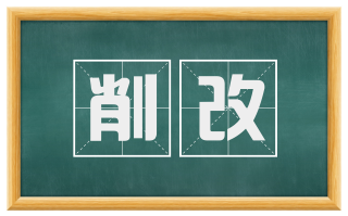 削改