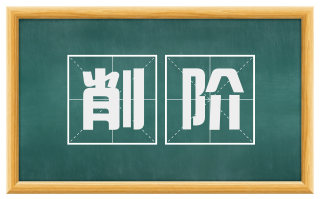 削阶