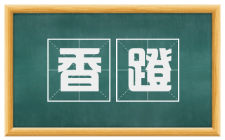 香蹬