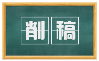 削稿