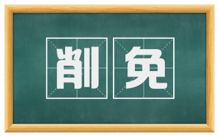 削免