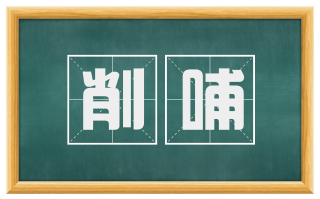 削哺