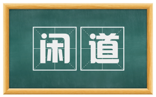 闲道