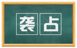 袭占