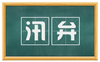 汛弁