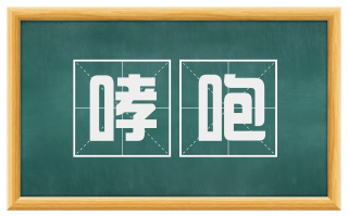 哮咆