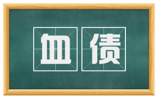 血债