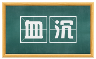 血沉