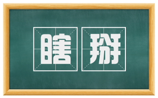 瞎掰