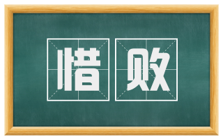 惜败