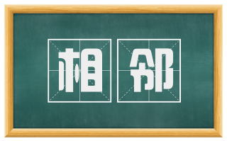 相邻