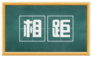 相距