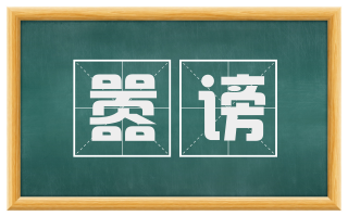 嚣谤
