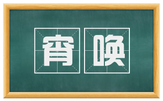 宵唤