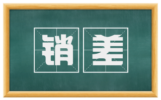 销差