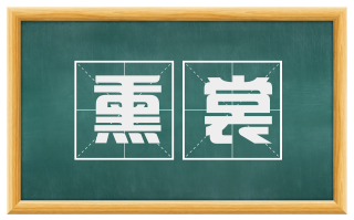 熏裳