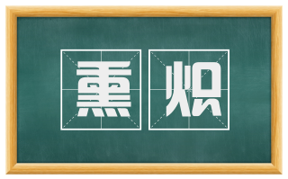 熏炽