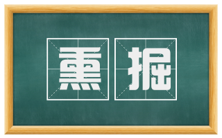 熏掘
