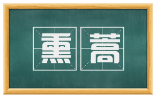熏蒿