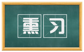 熏习