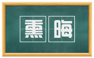 熏晦