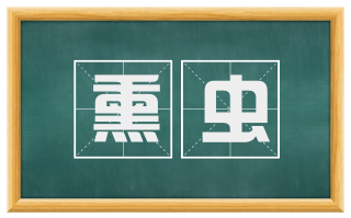 熏虫