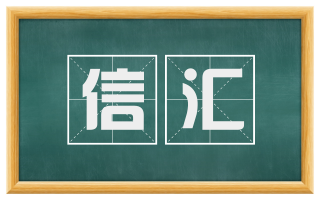 信汇
