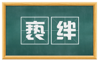 亵绊