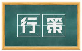 行策