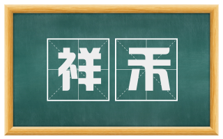 祥禾