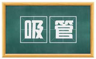 吸管