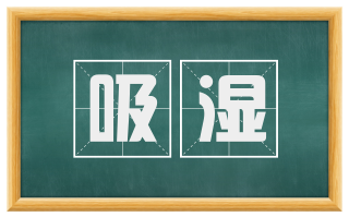 吸湿