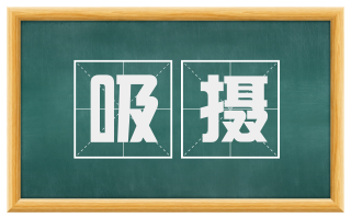 吸摄